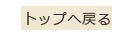 トップへ戻る